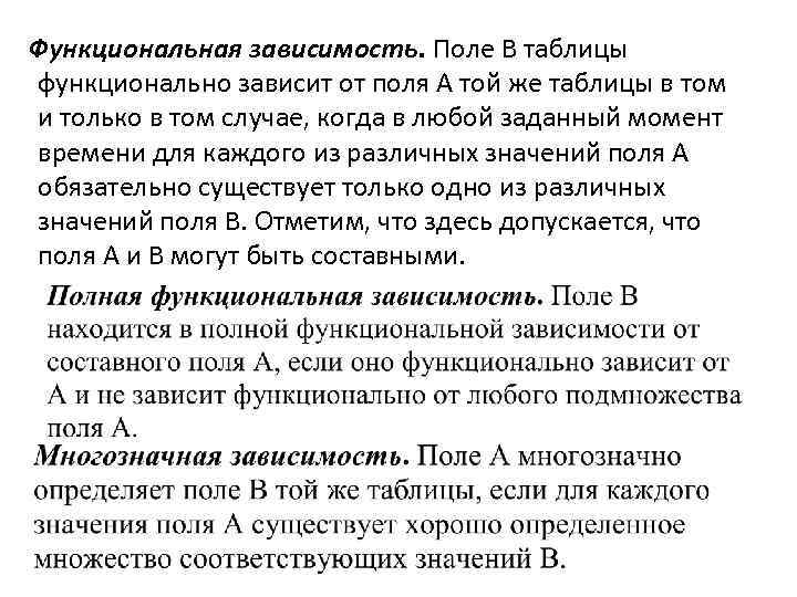 Функциональная зависимость. Поле В таблицы функционально зависит от поля А той же таблицы в