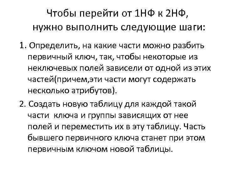 Чтобы перейти от 1 НФ к 2 НФ, нужно выполнить следующие шаги: 1. Определить,