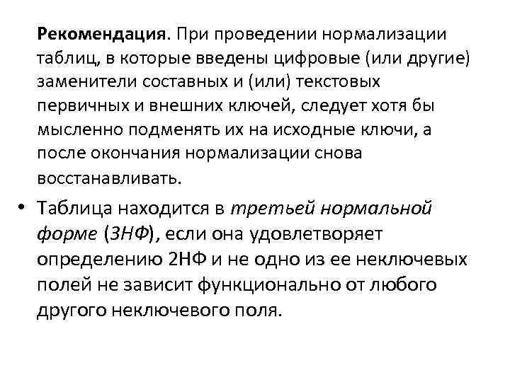 Рекомендация. При проведении нормализации таблиц, в которые введены цифровые (или другие) заменители составных и