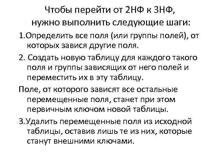 Чтобы перейти от 2 НФ к 3 НФ, нужно выполнить следующие шаги: 1. Определить