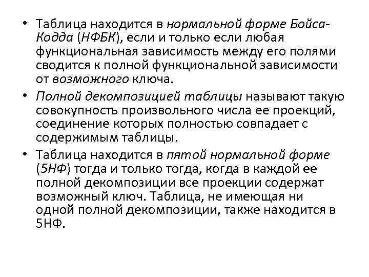  • Таблица находится в нормальной форме Бойса. Кодда (НФБК), если и только если