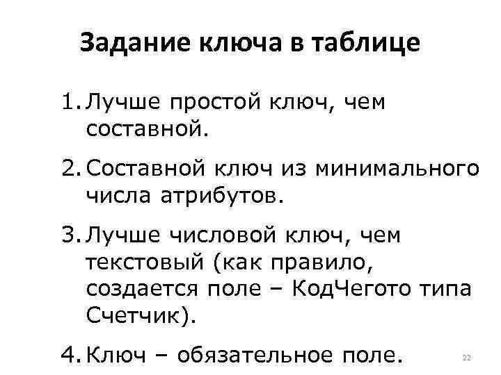 Задание ключа в таблице 1. Лучше простой ключ, чем составной. 2. Составной ключ из