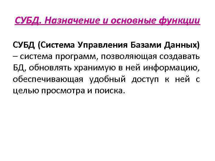 СУБД. Назначение и основные функции СУБД (Система Управления Базами Данных) – система программ, позволяющая