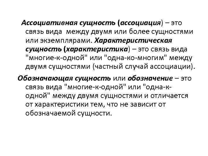 Ассоциативная сущность (ассоциация) – это связь вида между двумя или более сущностями или экземплярами.