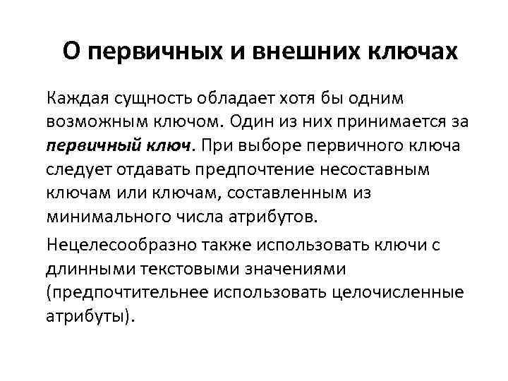 Первично выбранный. Первичный ключ сущности. Первичный ключ сущности охрана. При выборе потенциального ключа следует учитывать. Первичный выбор.