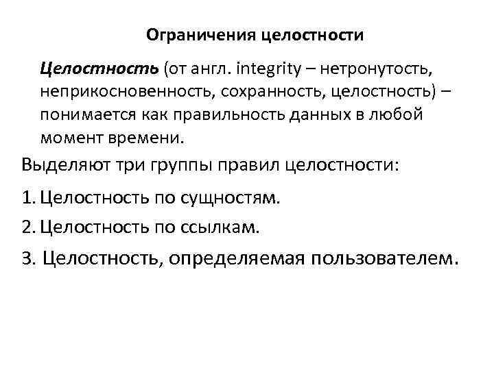 Ограничения целостности Целостность (от англ. integrity – нетронутость, неприкосновенность, сохранность, целостность) – понимается как