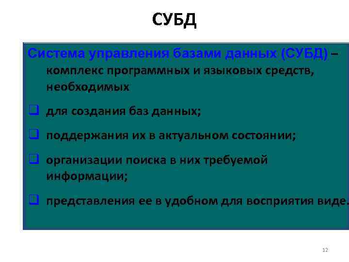 СУБД Система управления базами данных (СУБД) – комплекс программных и языковых средств, необходимых q