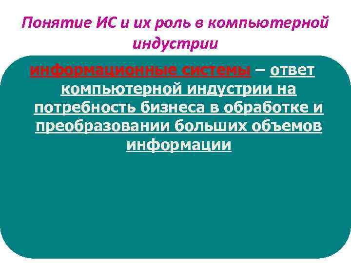 Понятие ИС и их роль в компьютерной индустрии Компьютерная системы – информационныеиндустрия (50 ответ