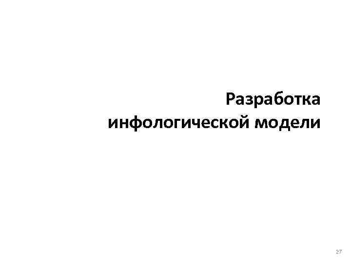 Разработка инфологической модели 27 