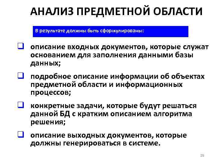 АНАЛИЗ ПРЕДМЕТНОЙ ОБЛАСТИ В результате должны быть сформулированы: q описание входных документов, которые служат