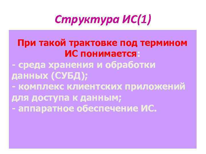 Структура ИС(1) При такой трактовке под термином ИС понимается: Среда конечного пользователя - среда