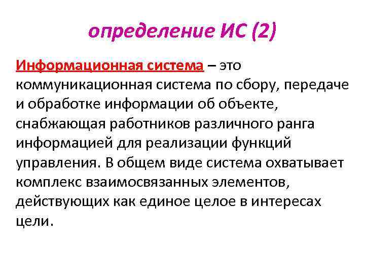 определение ИС (2) Информационная система – это коммуникационная система по сбору, передаче и обработке