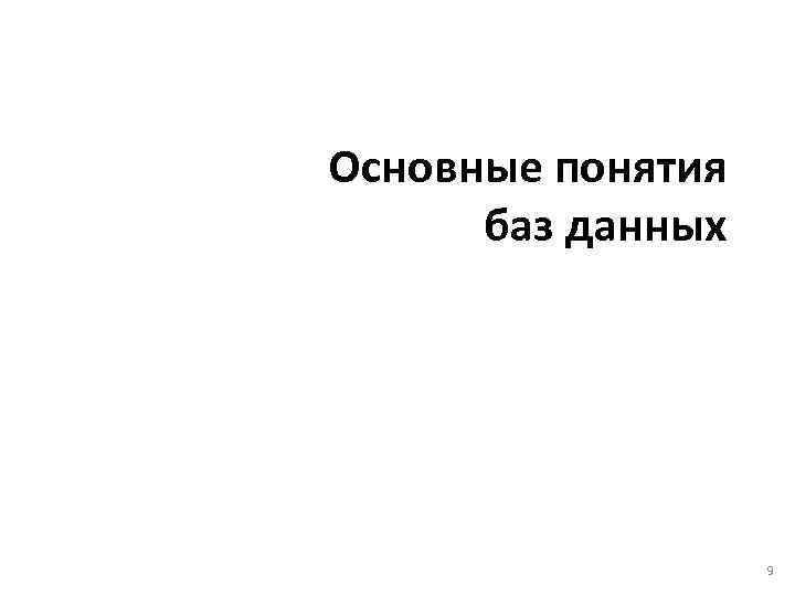 Основные понятия баз данных 9 