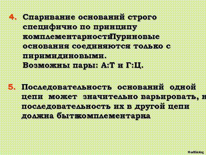 4. Спаривание оснований строго специфично по принципу комплементарности. Пуриновые основания соединяются только с пиримидиновыми.