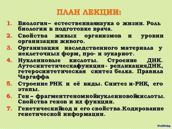 ПЛАН ЛЕКЦИИ: 1. Биология – естественнаянаука о жизни. Роль биологии в подготовке врача. 2.