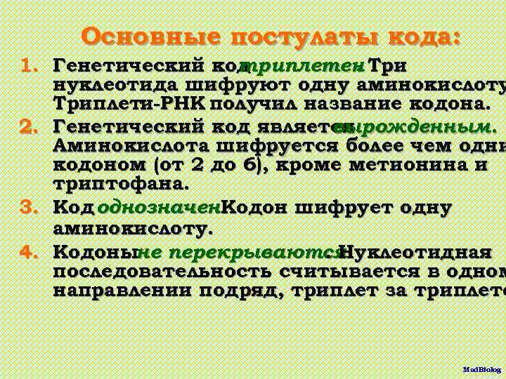 Основные постулаты кода: 1. Генетический код триплетен Три. нуклеотида шифруют одну аминокислоту Триплети-РНК получил
