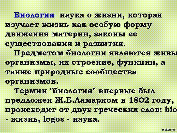 Биология- наука о жизни, которая изучает жизнь как особую форму движения материи, законы ее