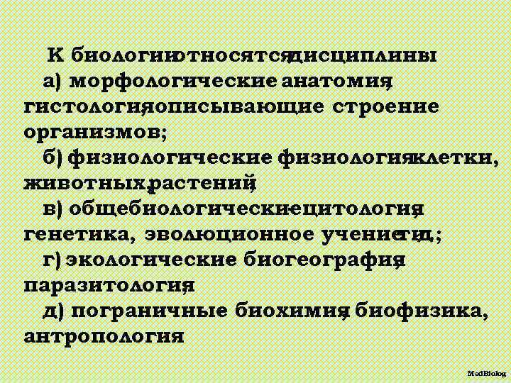 К биологии относятся дисциплины : а) морфологические анатомия , гистологияописывающие строение , организмов; б)