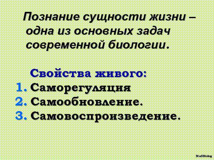 Познание сущности жизни – одна из основных задач современной биологии. Свойства живого: 1. Саморегуляция.