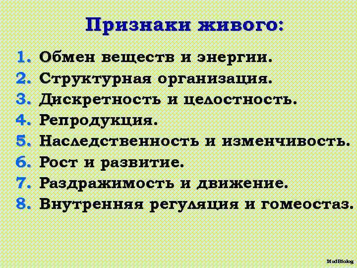 Признаки живого: 1. 2. 3. 4. 5. 6. 7. 8. Обмен веществ и энергии.