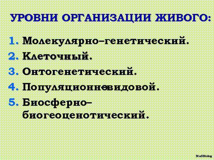 УРОВНИ ОРГАНИЗАЦИИ ЖИВОГО: 1. Молекулярно–генетический. 2. Клеточный. 3. Онтогенетический. 4. Популяционновидовой. – 5. Биосферно–