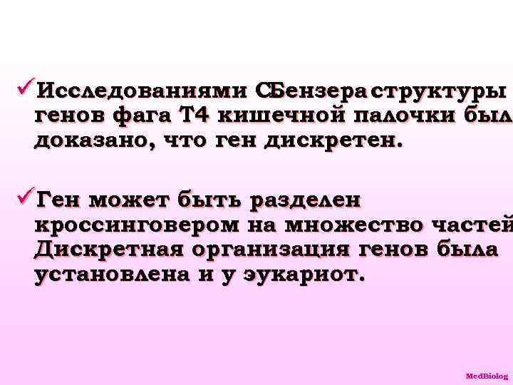 üИсследованиями С. Бензера структуры генов фага Т 4 кишечной палочки было был доказано, что