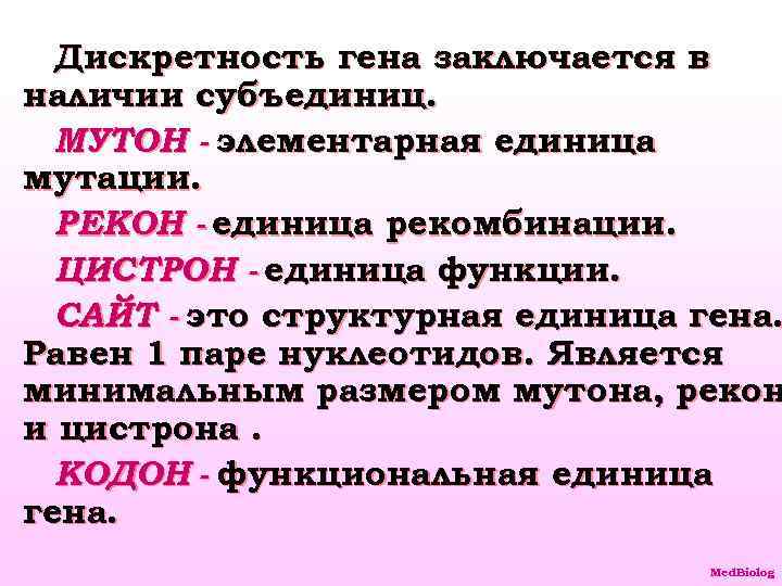 Дискретность гена заключается в наличии субъединиц. МУТОН - элементарная единица мутации. РЕКОН - единица