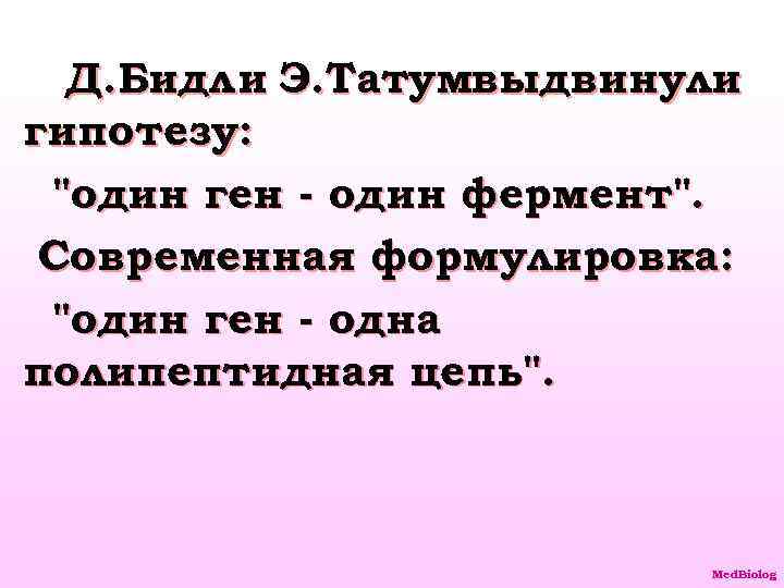 Д. Бидл и Э. Татумвыдвинули гипотезу: 