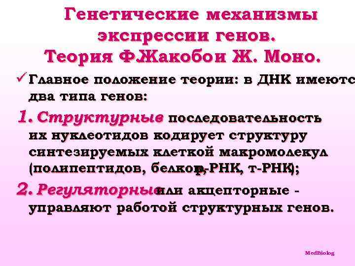 Генетические механизмы экспрессии генов. Теория Ф. Жакобо и Ж. Моно. ü Главное положение теории: