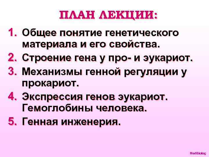 ПЛАН ЛЕКЦИИ: 1. Общее понятие генетического 2. 3. 4. 5. материала и его свойства.