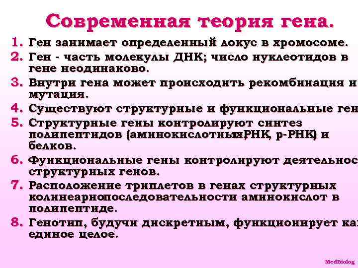 Современная теория гена. 1. Ген занимает определенный локус в хромосоме. 2. Ген - часть