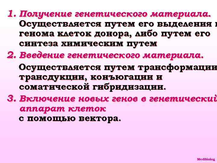 1. Получение генетического материала. Осуществляется путем его выделения и генома клеток донора, либо путем