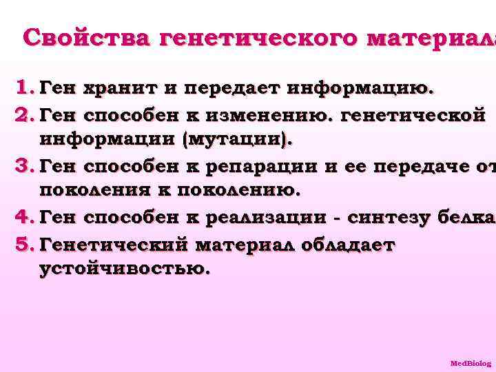 Свойства генетического материала 1. Ген хранит и передает информацию. 2. Ген способен к изменению.