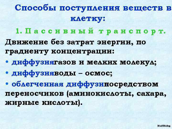 Поступить в клетку. Поступление веществ в клетку. Методы поступления веществ в клетку. Синтез и поступление веществ в клетку. Пассивный путь поступления веществ в клетку.