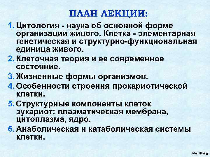 ПЛАН ЛЕКЦИИ: 1. Цитология - наука об основной форме организации живого. Клетка - элементарная