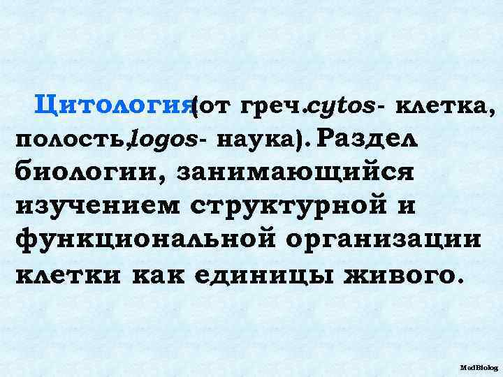 Цитология греч. cytos - клетка, (от полость, logos - наука). Раздел биологии, занимающийся изучением