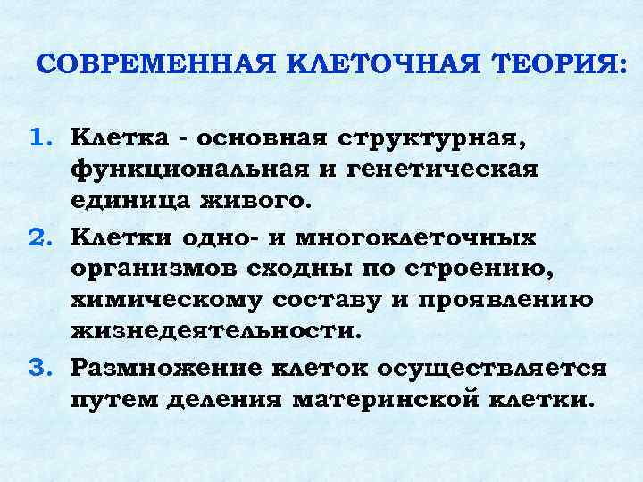 СОВРЕМЕННАЯ КЛЕТОЧНАЯ ТЕОРИЯ: 1. Клетка - основная структурная, функциональная и генетическая единица живого. 2.