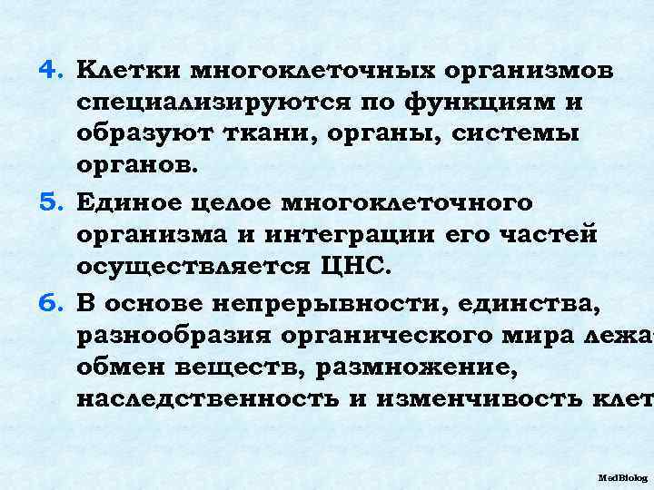 4. Клетки многоклеточных организмов специализируются по функциям и образуют ткани, органы, системы органов. 5.