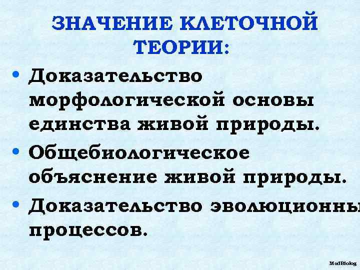 Теоретическое доказательство. Значение клеточной теории. Значение клеточной теории для биологии. Смысл клеточной теории. Биологическое значение клеточной теории.