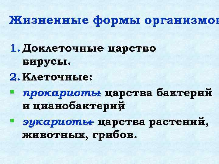 Жизненные формы организмов 1. Доклеточные царство – вирусы. 2. Клеточные: § прокариоты царства бактерий