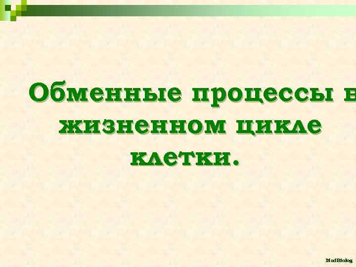 Обменные процессы в жизненном цикле клетки. Med. Biolog 