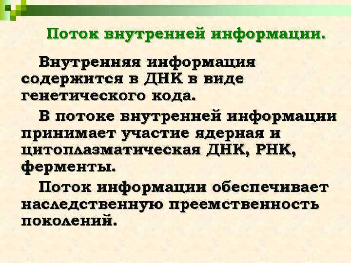 Поток внутренней информации. Внутренняя информация содержится в ДНК в виде генетического кода. В потоке