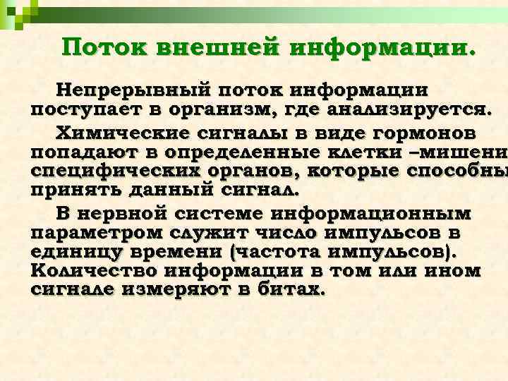 Поток внешней информации. Непрерывный поток информации поступает в организм, где анализируется. Химические сигналы в