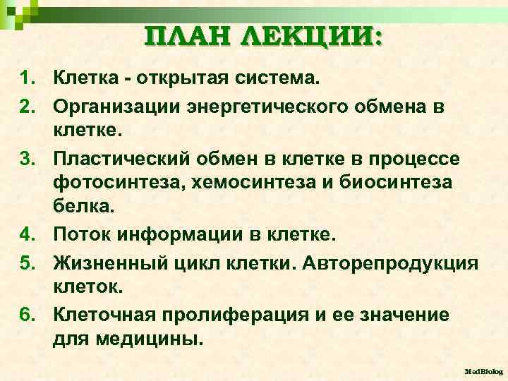 ПЛАН ЛЕКЦИИ: 1. Клетка - открытая система. 2. Организации энергетического обмена в клетке. 3.