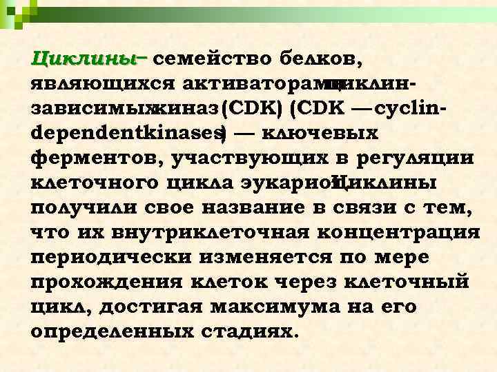 Циклины− семейство белков, являющихся активаторами циклинзависимых киназ (CDK) (CDK — cyclindependentkinases) — ключевых ферментов,