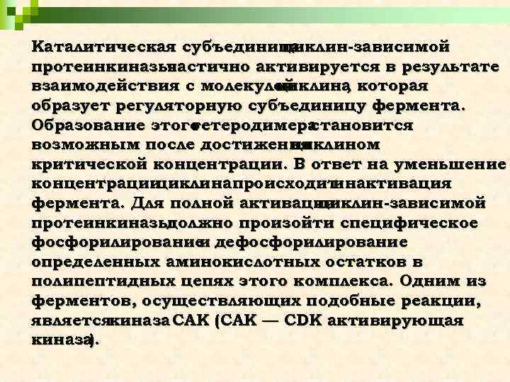 Каталитическая субъединица циклин-зависимой протеинкиназы частично активируется в результате взаимодействия с молекулой циклина которая ,