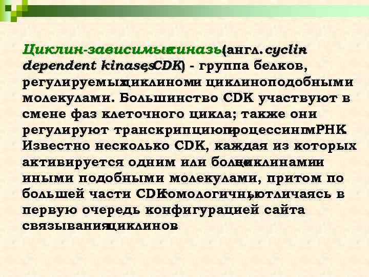 Циклин-зависимые киназы (англ. cyclin - dependent kinases. CDK) - группа белков, , регулируемых циклиноми