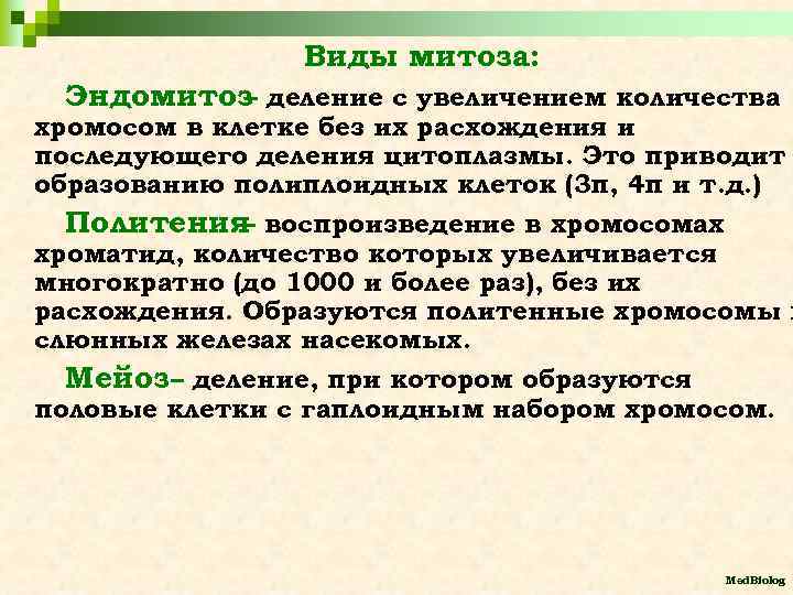 Виды митоза: Эндомитоз деление с увеличением количества – хромосом в клетке без их расхождения