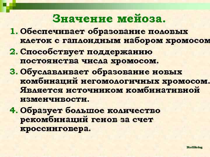 Значение мейоза. 1. Обеспечивает образование половых клеток с гаплоидным набором хромосом 2. Способствует поддержанию