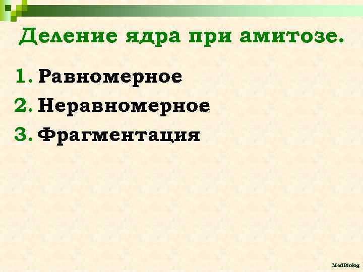 Деление ядра при амитозе. 1. Равномерное. 2. Неравномерное. 3. Фрагментация. Med. Biolog 